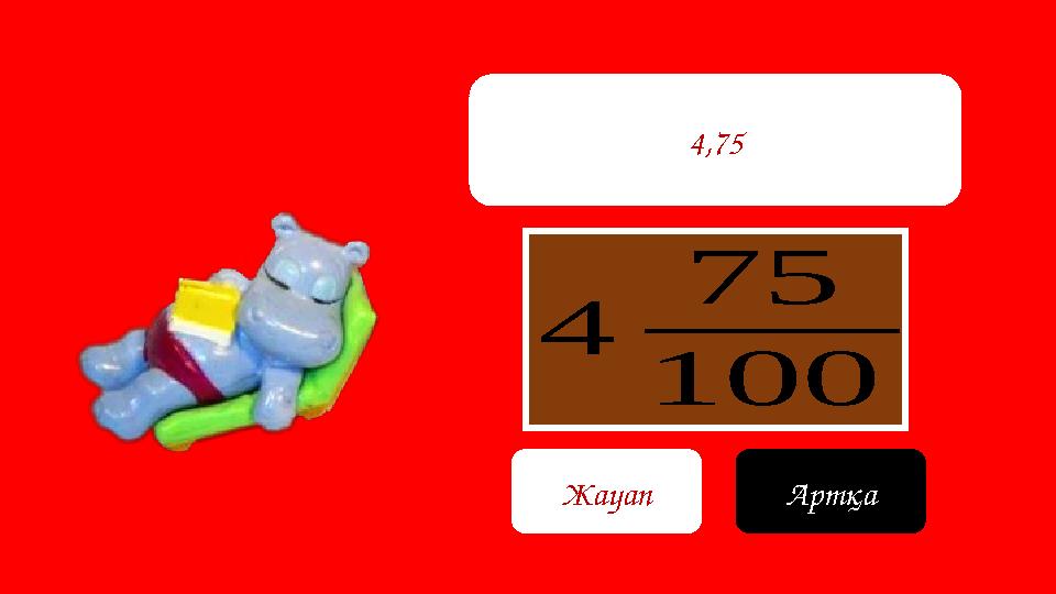 4 75 100 4,75 Жауап Артқа