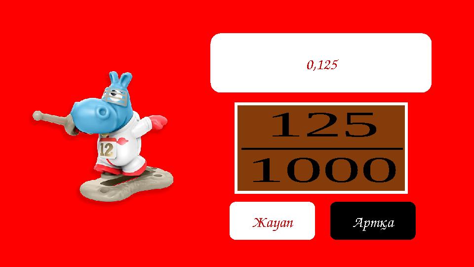125 1000 0,125 Жауап Артқа