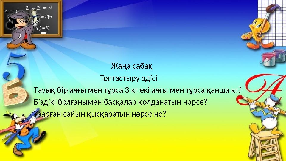 Жаңа сабақ Топтастыру әдісі Тауық бір аяғы мен тұрса
