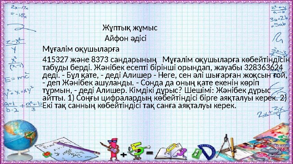 Жұптық жұмыс Айфон әдісі Мұғалім оқушыларға 415327 және 8373 санда