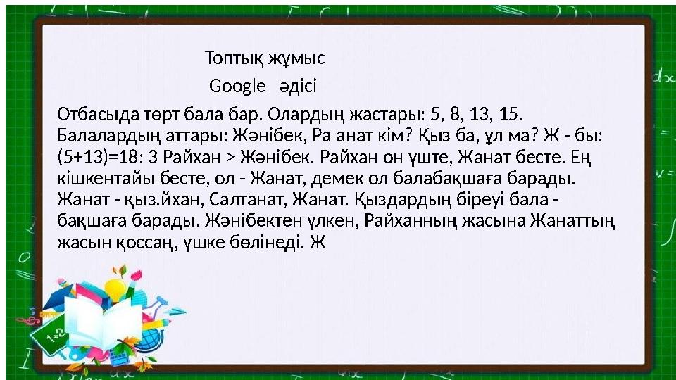 Топтық жұмыс Google әдісі Отбасыда төрт бала бар. Олардың жа