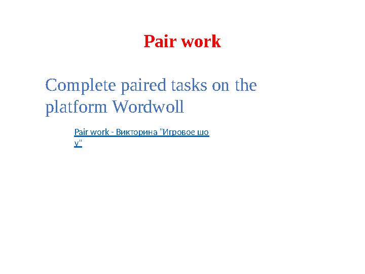Pair work Complete paired tasks on the platform Wordwoll Pair work - Викторина "Игровое шо у"