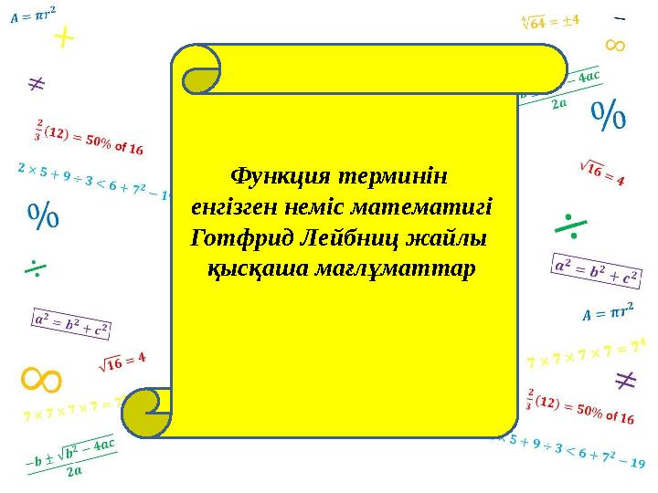 Функция терминін енгізген неміс математигі Готфрид Лейбниц жайлы қысқаша мағлұматтар Функция терминін енгізген неміс математигі Готфрид Лейбниц жайлы қысқаша мағлұматтар
