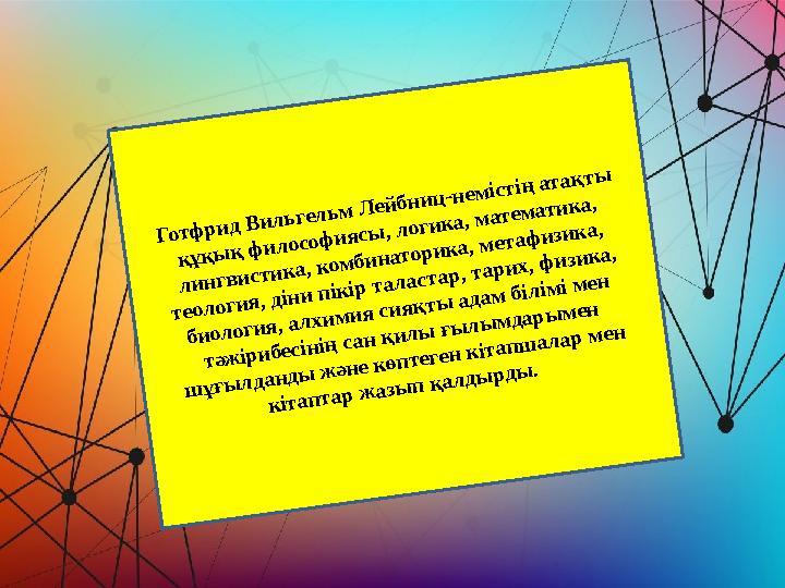 Готфрид Вильгельм Лейбниц-немістің атақты құқық философиясы, логика, математика, лингвистика, комбинаторика, метафизика, теол Готфрид Вильгельм Лейбниц-немістің атақты құқық философиясы, логика, математика, лингвистика, комбинаторика, метафизика, теол