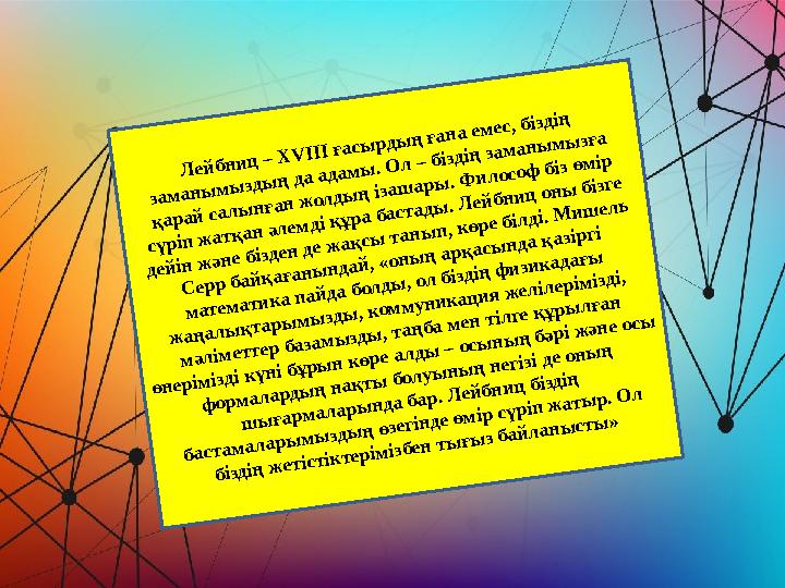 Лейбниц – XVIII ғасырдың ғана емес, біздің заманымыздың да адамы. Ол – біздің заманымызға қарай салынған жолдың ізашары. Филос Лейбниц – XVIII ғасырдың ғана емес, біздің заманымыздың да адамы. Ол – біздің заманымызға қарай салынған жолдың ізашары. Филос