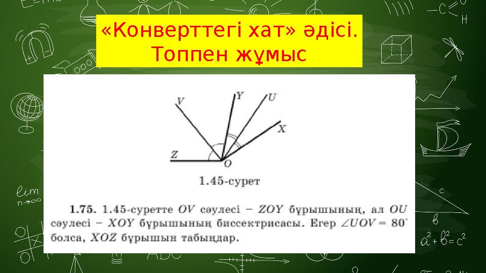 «Конверттегі хат» әдісі. Топпен жұмыс «Конверттегі хат» әдісі. Топпен жұмыс
