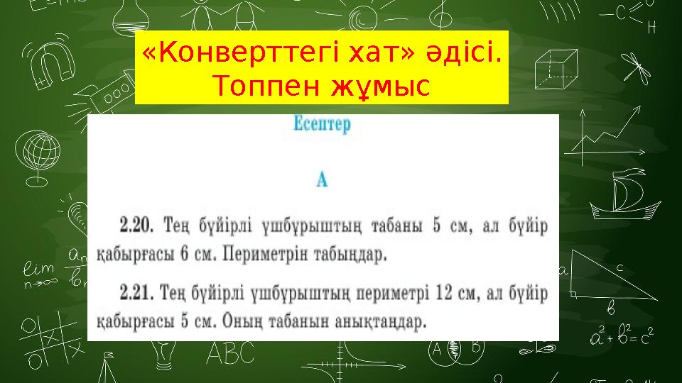 «Конверттегі хат» әдісі. Топпен жұмыс «Конверттегі хат» әдісі. Топпен жұмыс
