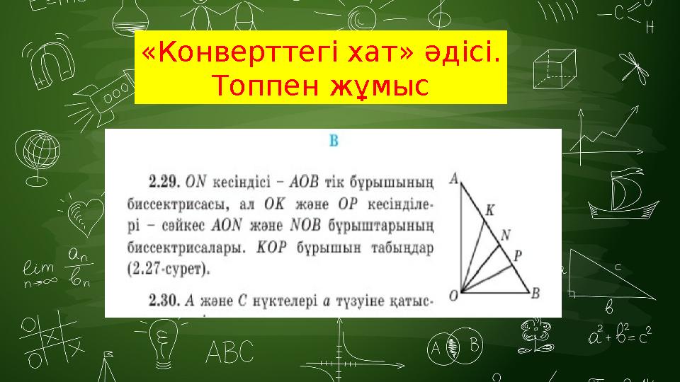 «Конверттегі хат» әдісі. Топпен жұмыс «Конверттегі хат» әдісі. Топпен жұмыс