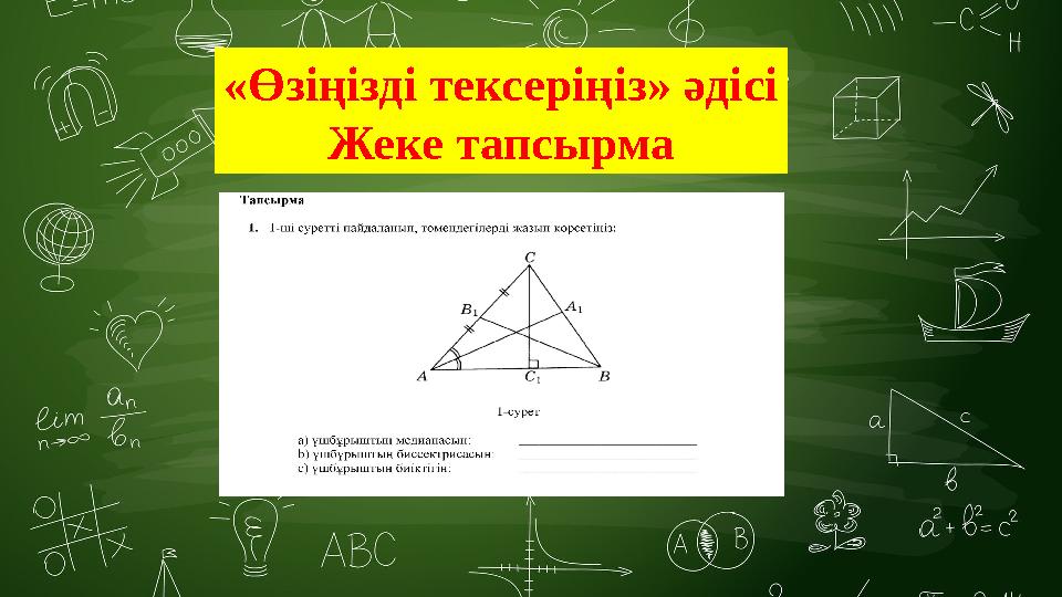 «Өзіңізді тексеріңіз» әдісі Жеке тапсырма «Өзіңізді тексеріңіз» әдісі Жеке тапсырма