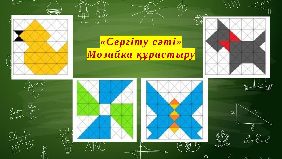 «Сергіту сәті» Мозайка құрастыру «Сергіту сәті» Мозайка құрастыру