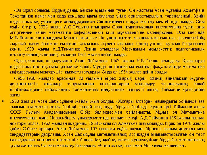 •Ол Орал облысы, Орда ауданы, Бейсен ауылында туған. Он жастағы Асан мұғалім Ахметфаиз Тажетдинов көмегімен орда кеңшарындағы б •Ол Орал облысы, Орда ауданы, Бейсен ауылында туған. Он жастағы Асан мұғалім Ахметфаиз Тажетдинов көмегімен орда кеңшарындағы б