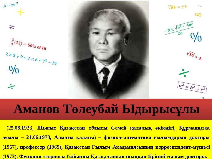 (25.08.1923, Шығыс Қазақстан облысы Семей қалалық әкімдігі, Құрманқожа ауылы – 21.06.1978, Алматы қаласы) – физика-математи (25.08.1923, Шығыс Қазақстан облысы Семей қалалық әкімдігі, Құрманқожа ауылы – 21.06.1978, Алматы қаласы) – физика-математи