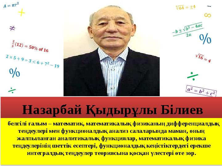 белгілі ғалым – математик, математикалық физиканың дифференциалдық теңдеулері мен функционалдық анализ салаларында маман, о белгілі ғалым – математик, математикалық физиканың дифференциалдық теңдеулері мен функционалдық анализ салаларында маман, о