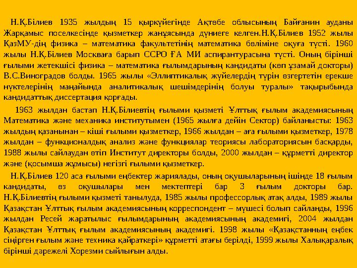 Н.Қ.Білиев 1935 жылдың 15 қыркүйегінде Ақтөбе облысының Байғанин ауданы Жарқамыс поселкесінде қызметкер жанұясында дүниеге келг Н.Қ.Білиев 1935 жылдың 15 қыркүйегінде Ақтөбе облысының Байғанин ауданы Жарқамыс поселкесінде қызметкер жанұясында дүниеге келг