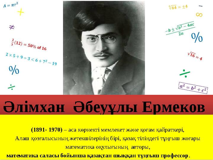 Әлімхан Әбеуұлы Ермеков (1891- 1970) – аса көрнекті мемлекет және қоғам қайраткері, Алаш қозғалысының жетекшілерінің бі Әлімхан Әбеуұлы Ермеков (1891- 1970) – аса көрнекті мемлекет және қоғам қайраткері, Алаш қозғалысының жетекшілерінің бі