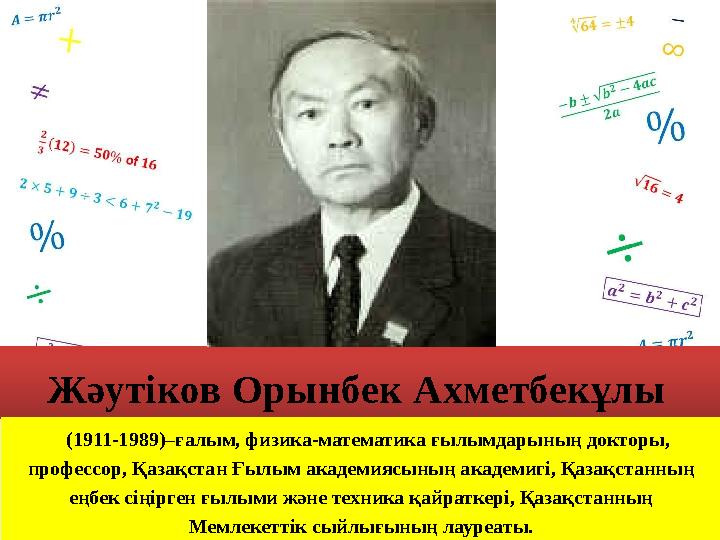 (1911-1989)–ғалым, физика-математика ғылымдарының докторы, профессор, Қазақстан Ғылым академиясының академигі, Қазақстанның (1911-1989)–ғалым, физика-математика ғылымдарының докторы, профессор, Қазақстан Ғылым академиясының академигі, Қазақстанның