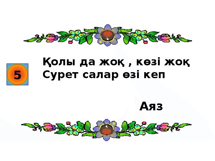 5 Қолы да жоқ , көзі жоқ Сурет салар өзі кеп Аяз