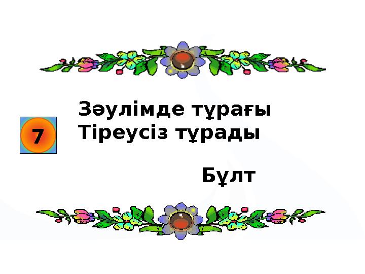 7 Зәулімде тұрағы Тіреусіз тұрады Бұлт