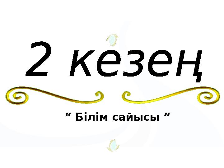 “ Білім сайысы ”
