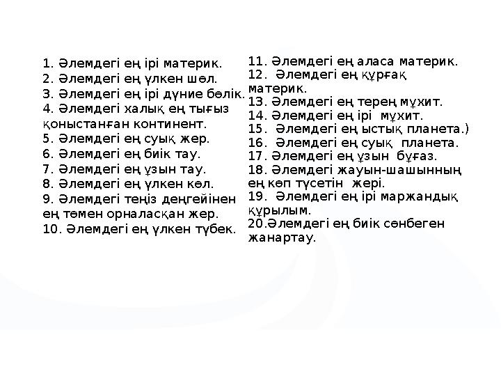1. Әлемдегі ең ірі материк. 2. Әлемдегі ең үлкен шөл. 3. Әлемдегі ең ірі дүние бөлік. 4. Әлемдегі халық ең тығыз қоныстанған