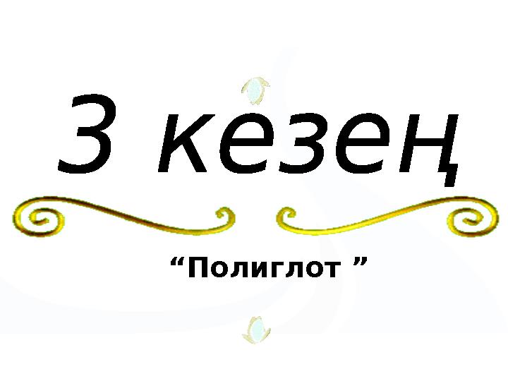 “Полиглот ”