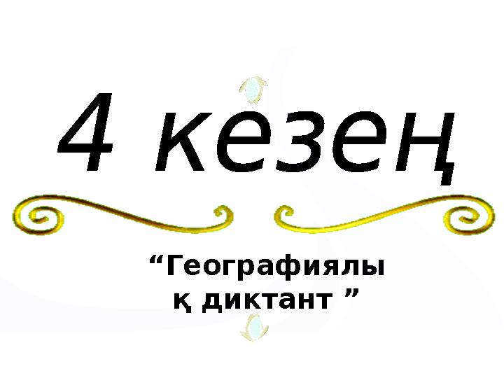 “Географиялы қ диктант ”