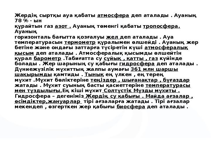 Жердің сыртқы ауа қабаты атмосфера деп аталады . Ауаның 78 % - ын құрайтын газ азот . Ауаның төменгі қабаты тропосфера. Ау