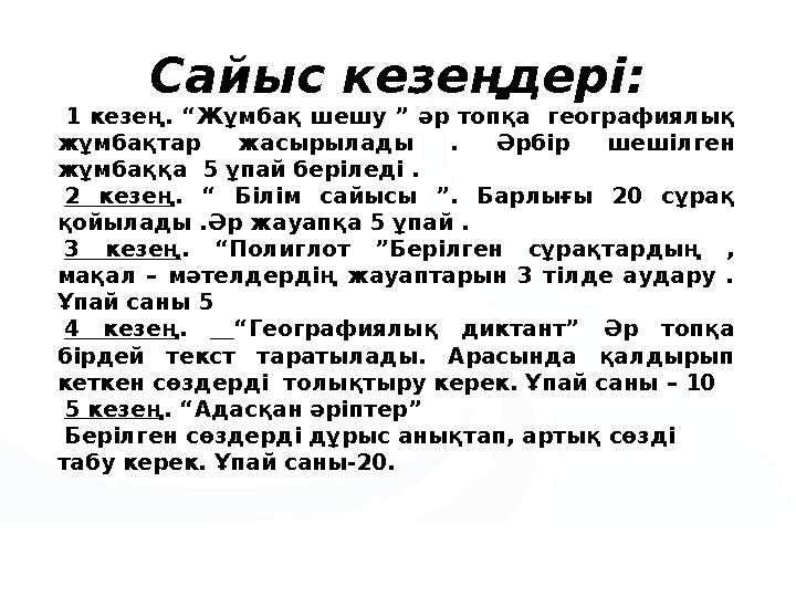 1 кезең. “Жұмбақ шешу ” әр топқа географиялық жұмбақтар жасырылады . Әрбір шешілген жұмбаққа 5 ұпай беріледі . •2 кезең.
