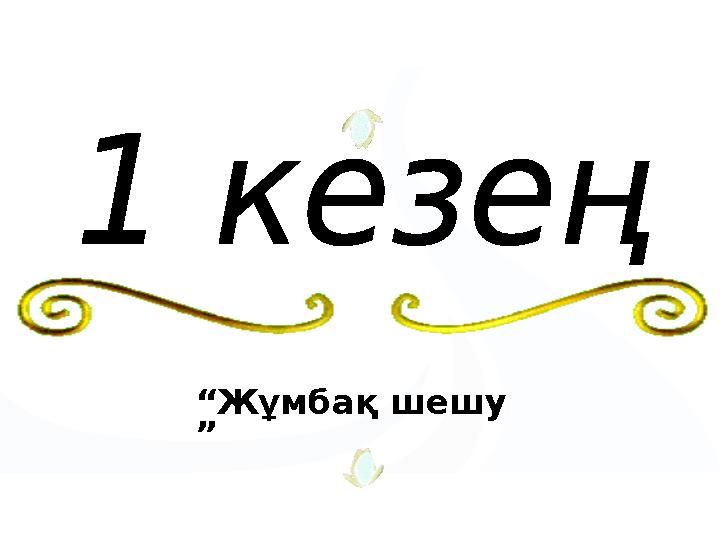 “Жұмбақ шешу ”