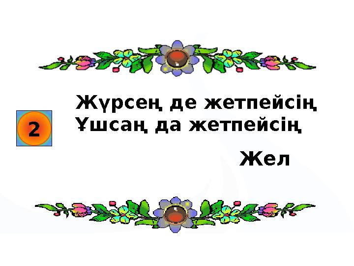 2 Жүрсең де жетпейсің Ұшсаң да жетпейсің Жел