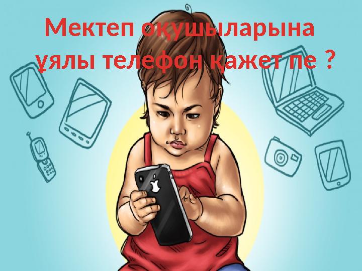 Мектеп оқушыларына ұялы телефон қажет пе ? Мектеп оқушыларына ұялы телефон қажет пе ?