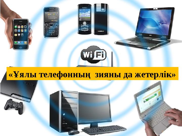«Ұялы телефонның зияны да жетерлік» «Ұялы телефонның зияны да жетерлік»