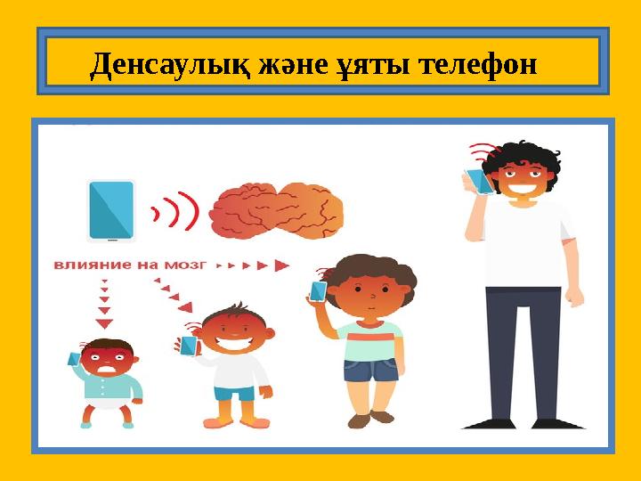Денсаулық және ұяты телефон Денсаулық және ұяты телефон