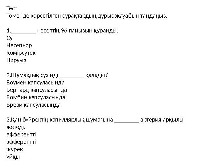 Тест Төменде көрсетілген сұрақтардың дұрыс жауабын таңдаңыз. 1.________ несептің 96 пайызын құрайды. Су Несепнәр Көмірсутек Н