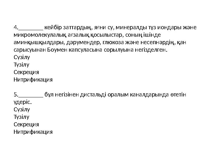 4.________ кейбір заттардың, яғни су, минералды тұз иондары және микромолекулалық ағзалық қосылыстар, соның ішінде аминқышқылд