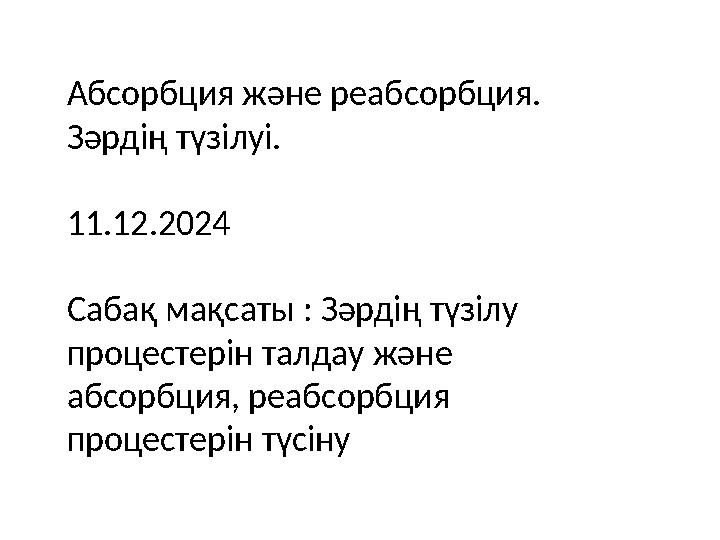 Абсорбция және реабсорбция. Зәрдің түзілуі. 11.12.2024 Сабақ мақсаты : Зәрдің түзілу процестерін талдау және абсорбция, реа