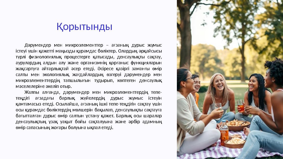 Қорытынды Дәрумендер мен микроэлементтер – ағзаның дұрыс жұмыс істеуі үшін қажетті маңызды құрамдас бөліктер. Олардың әрқайсысы