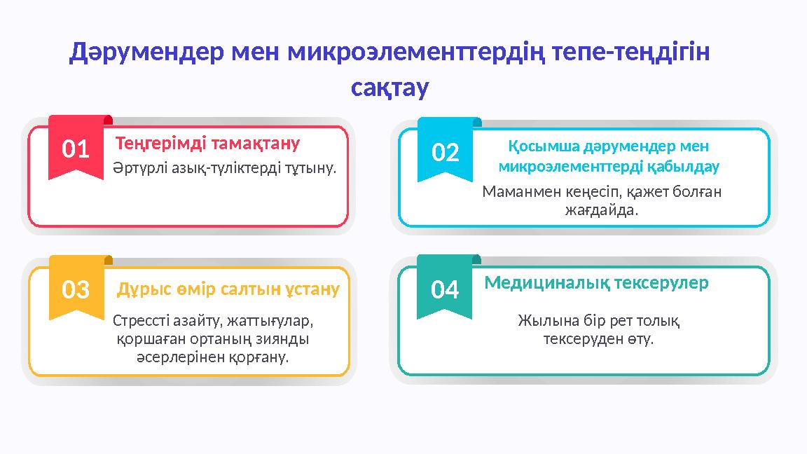 Әртүрлі азық-түліктерді тұтыну. Теңгерімді тамақтану Маманмен кеңесіп, қажет болған жағдайда. Қосымша дәрумендер мен микроэлем