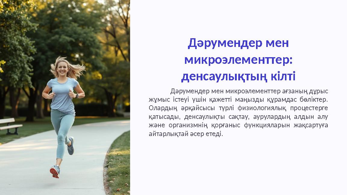 Дәрумендер мен микроэлементтер: денсаулықтың кілті Дәрумендер мен микроэлементтер ағзаның дұрыс жұмыс істеуі үшін қажетті маң