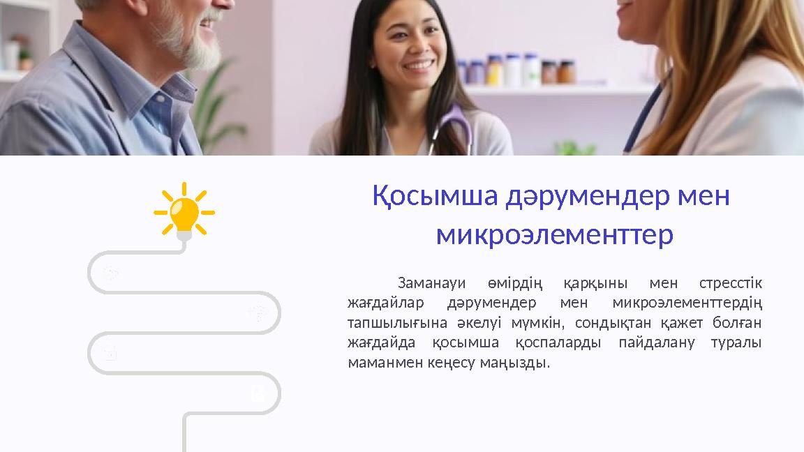 Қосымша дәрумендер мен микроэлементтер Заманауи өмірдің қарқыны мен стресстік жағдайлар дәрумендер мен микроэлементтердің тап