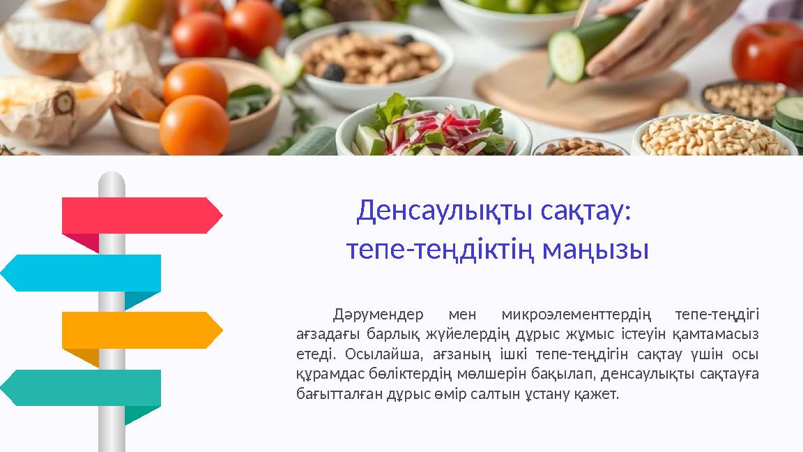 Денсаулықты сақтау: тепе-теңдіктің маңызы Дәрумендер мен микроэлементтердің тепе-теңдігі ағзадағы барлық жүйелердің дұрыс жұмы