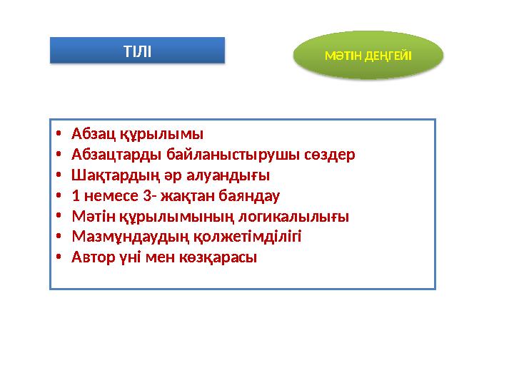 ТІЛІ МӘТІН ДЕҢГЕЙІ •Абзац құрылымы •Абзацтарды байланыстырушы сөздер •Шақтардың әр алуандығы •1 немесе 3- жақтан баяндау •Мәті