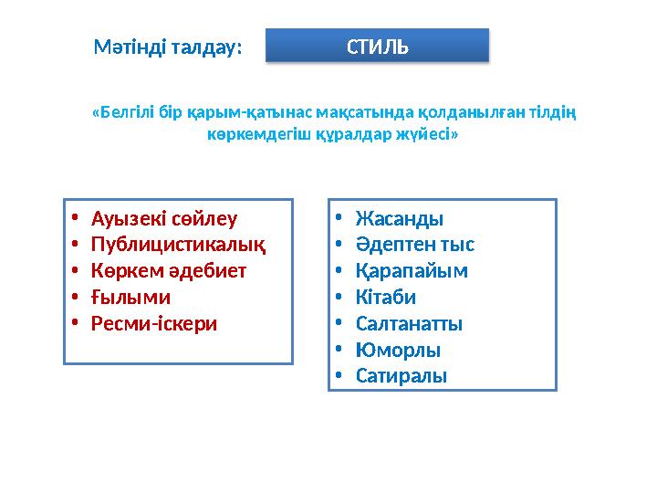 Мәтінді талдау: СТИЛЬ «Белгілі бір қарым-қатынас мақсатында қолданылған тілдің көркемдегіш құралдар жүйесі» •Ауызекі сөйлеу •П