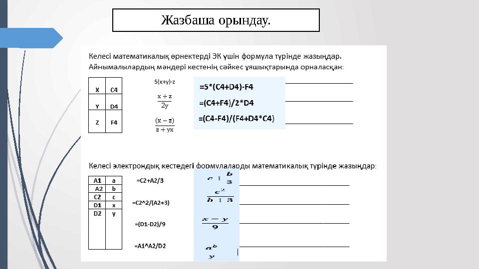 Жазбаша орындау.