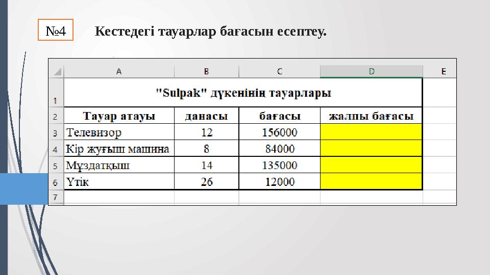 Кестедегі тауарлар бағасын есептеу.№4