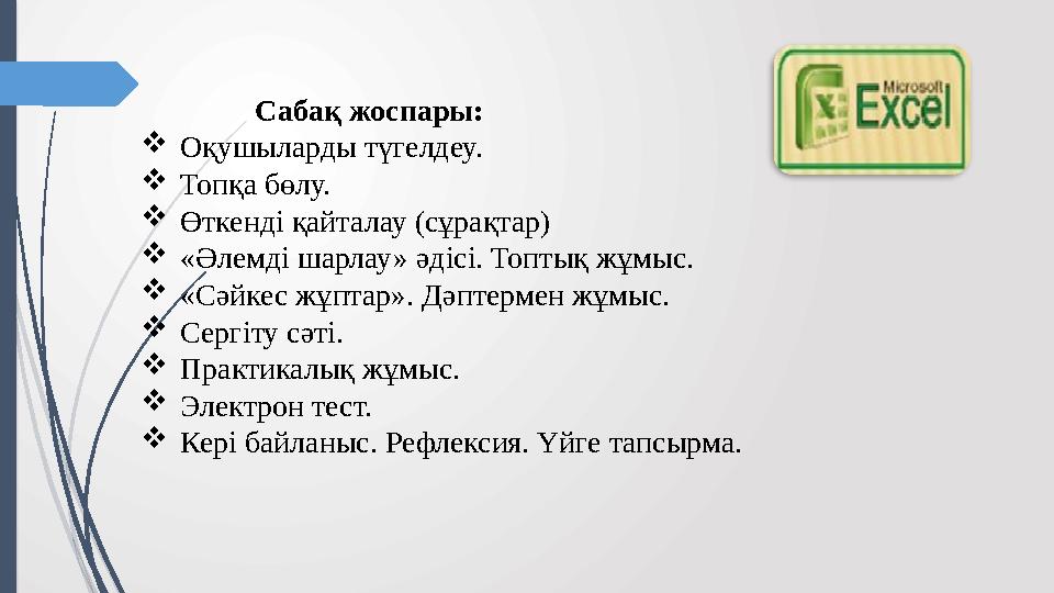 Сабақ жоспары: Оқушыларды түгелдеу. Топқа бөлу. Өткенді қайталау (сұрақтар) «Әлемді шарлау» әдіс