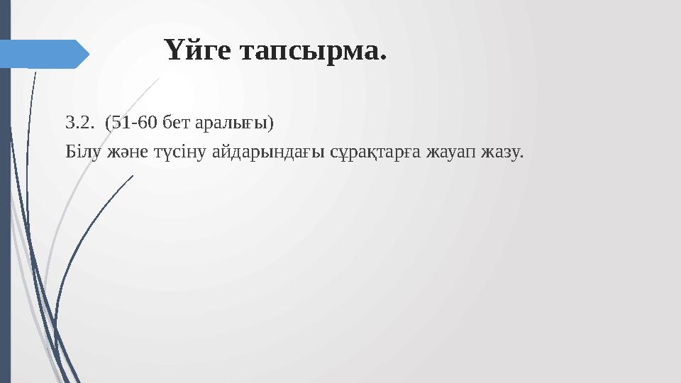 Үйге тапсырма. 3.2. (51-60 бет аралығы) Білу және түсіну айдарындағы сұрақтарға жауап жазу.