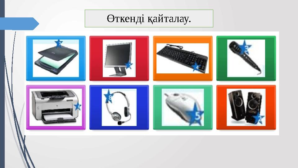 Өткенді қайталау.