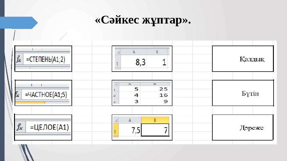 «Сәйкес жұптар».