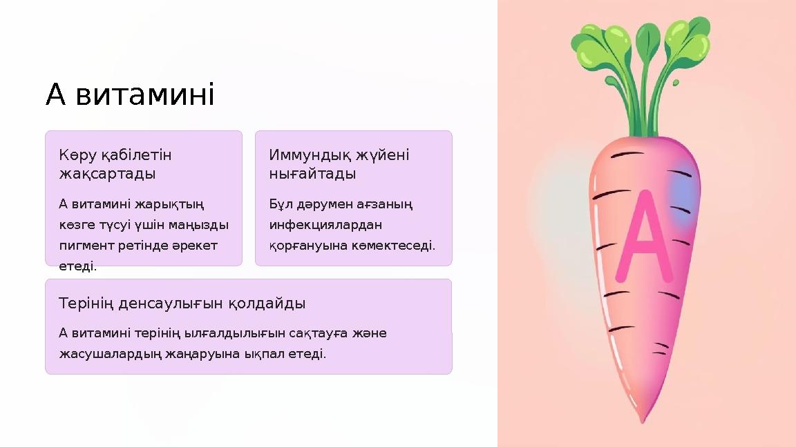 А витамині Көру қабілетін жақсартады А витамині жарықтың көзге түсуі үшін маңызды пигмент ретінде әрекет етеді. Иммундық жү